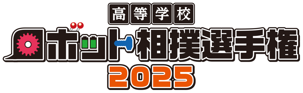 高等学校ロボット相撲選手権2025